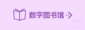 数字图书馆